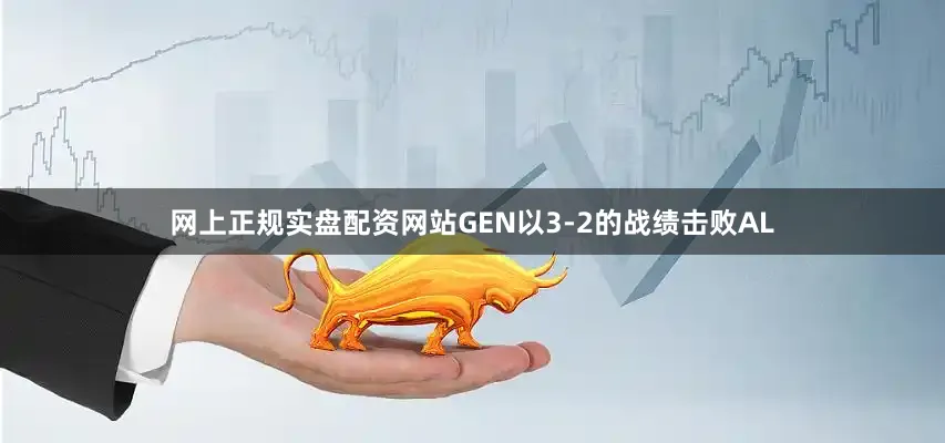 网上正规实盘配资网站GEN以3-2的战绩击败AL