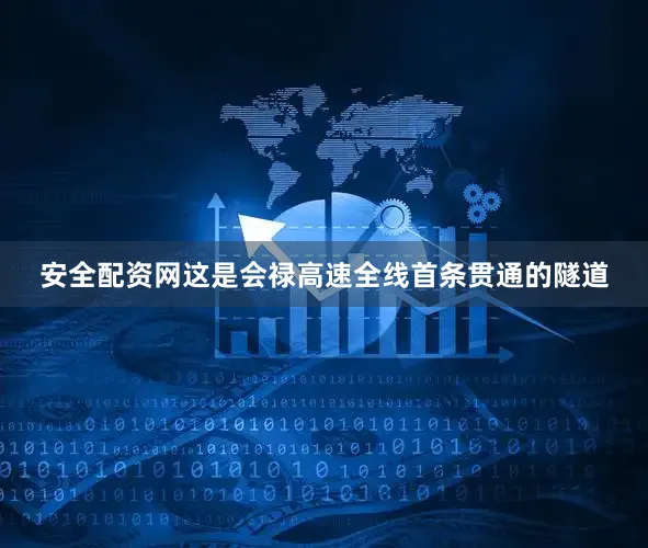 安全配资网这是会禄高速全线首条贯通的隧道