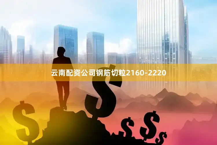 云南配资公司钢筋切粒2160-2220