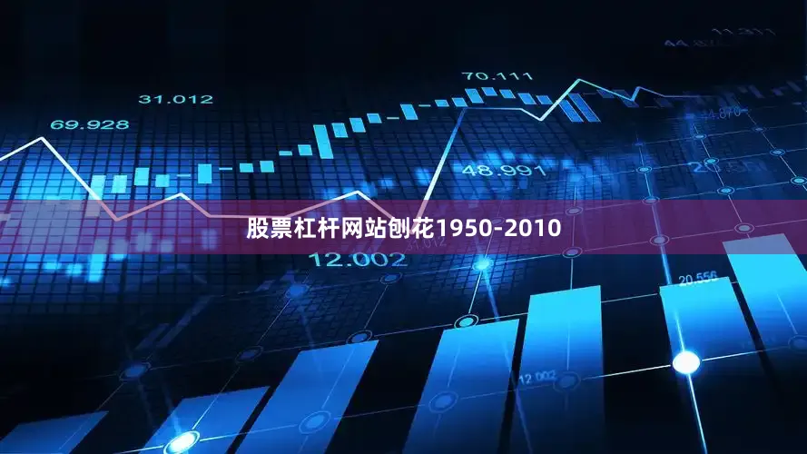 股票杠杆网站刨花1950-2010
