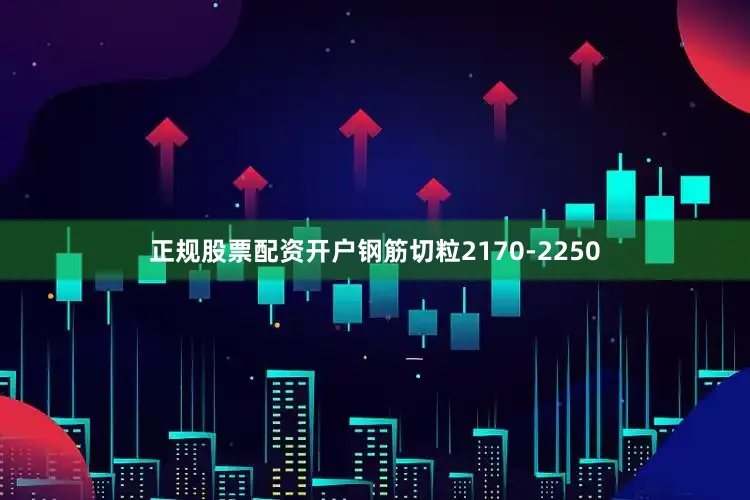 正规股票配资开户钢筋切粒2170-2250