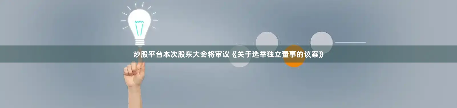 炒股平台本次股东大会将审议《关于选举独立董事的议案》