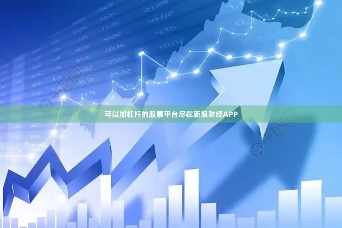 可以加杠杆的股票平台尽在新浪财经APP