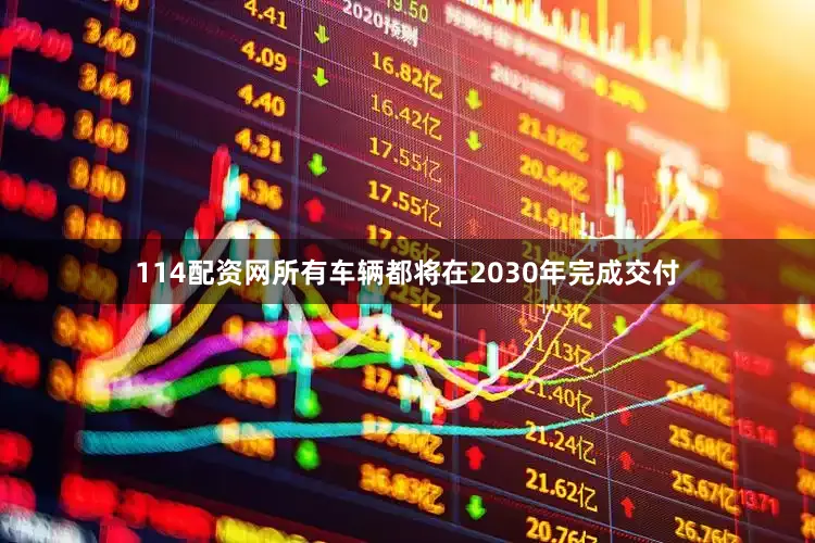 114配资网所有车辆都将在2030年完成交付
