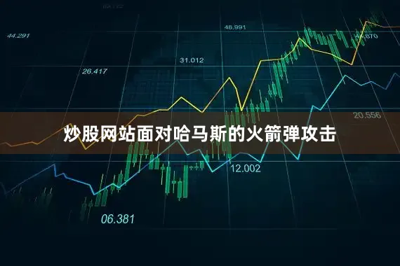 炒股网站面对哈马斯的火箭弹攻击