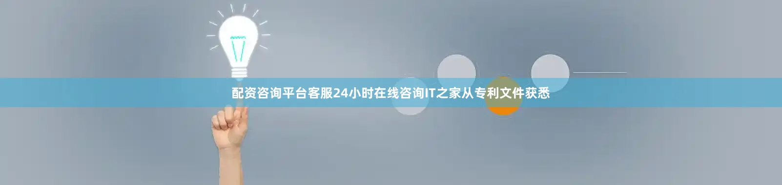 配资咨询平台客服24小时在线咨询IT之家从专利文件获悉
