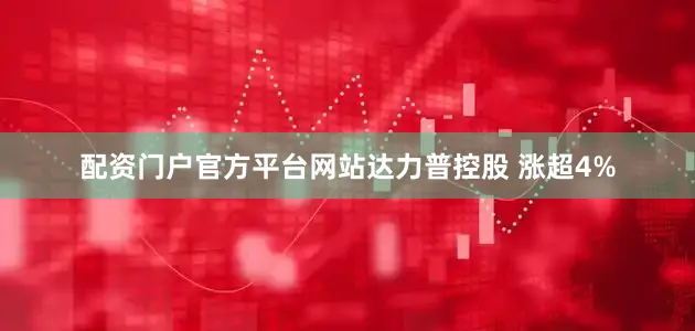 配资门户官方平台网站达力普控股 涨超4%