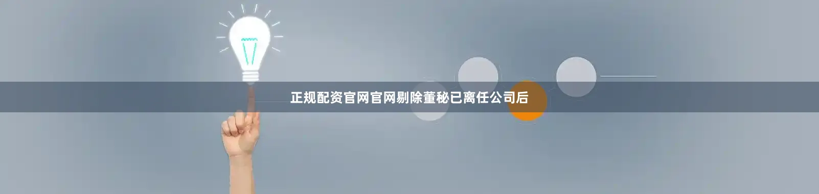 正规配资官网官网剔除董秘已离任公司后