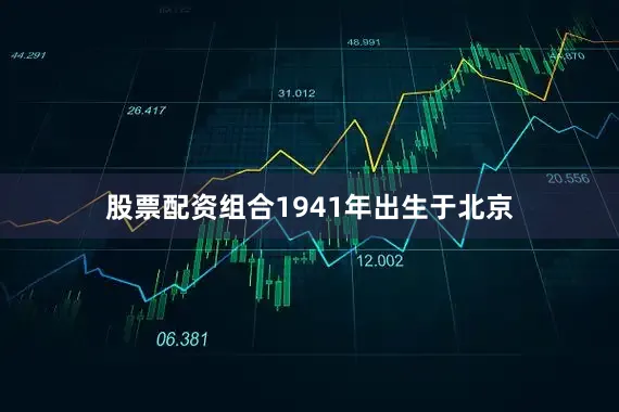 股票配资组合1941年出生于北京