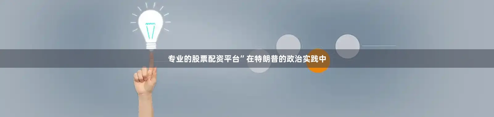 专业的股票配资平台”在特朗普的政治实践中