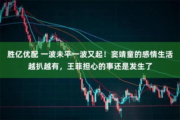 胜亿优配 一波未平一波又起！窦靖童的感情生活越扒越有，王菲担心的事还是发生了