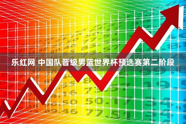 乐红网 中国队晋级男篮世界杯预选赛第二阶段
