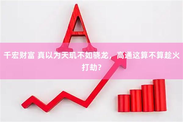 千宏财富 真以为天玑不如骁龙，高通这算不算趁火打劫？