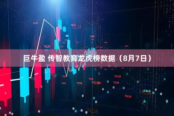 巨牛盈 传智教育龙虎榜数据（8月7日）